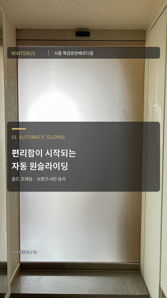시흥 목감호반베르디움 | 골드 자동 원슬라이딩 중문 · 브론즈샤틴 유리